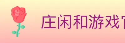 庄闲和游戏官方平台 logo